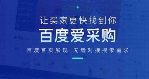 百度爱采购如何提升流量效果？