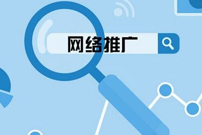 网站推广