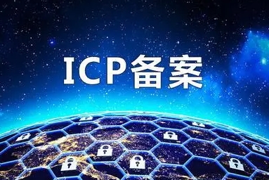 ICP证与ICP备案是什么？有何区别？