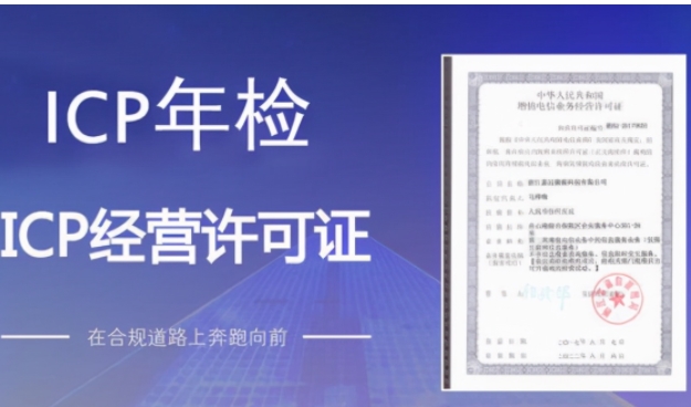 增值电信ICP许可证如何年检？