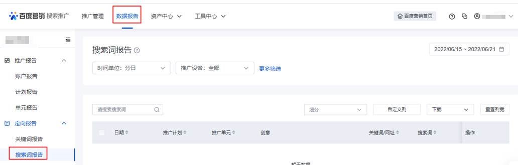 【搜索推广】搜索词报告支持“分时”查看数据